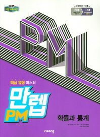 비상)만렙PM 확률과통계(19)